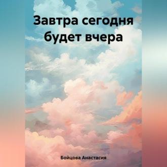 Завтра сегодня будет вчера, audiobook Анастасии Бойцовой. ISDN69540196