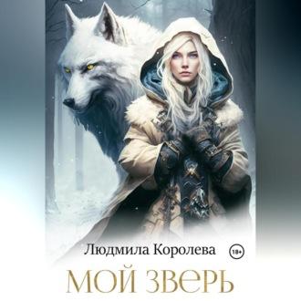 Мой зверь - Людмила Королева