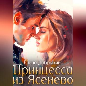 Принцесса из Ясенево, audiobook Елены Добрыниной. ISDN69540232