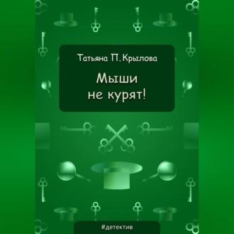 Мыши не курят!, аудиокнига Татьяны Петровны Крыловой. ISDN69540247