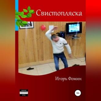 Свистопляска, audiobook Игоря Фомина. ISDN69540253