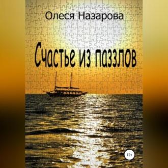 Счастье из паззлов - Олеся Назарова