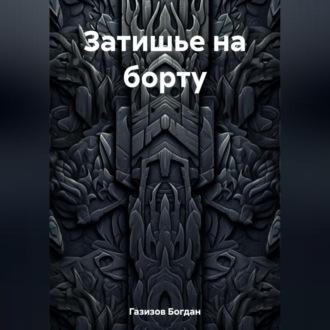 Затишье на борту, аудиокнига Богдана Газизова. ISDN69540265