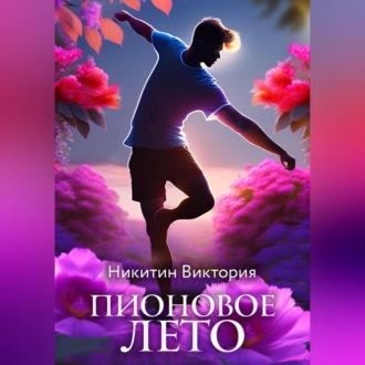 Пионовое лето, audiobook Виктории Никитин. ISDN69540328