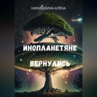 Инопланетяне вернулись, książka audio Алены Юльевны Никишкиной. ISDN69540340