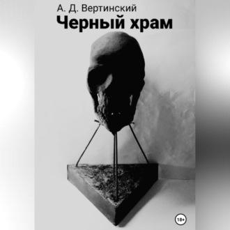 Черный храм - Вертинский Александр