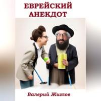 Еврейский анекдот, аудиокнига Валерия Жиглова. ISDN69540367