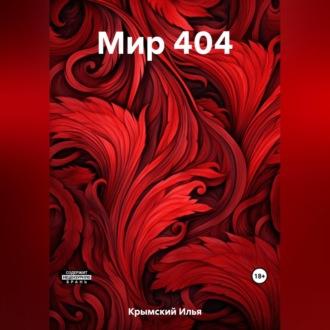 Мир 404 - Илья Крымский