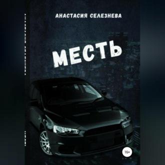 Месть, książka audio Анастасии Олеговны Селезнёвой. ISDN69540409