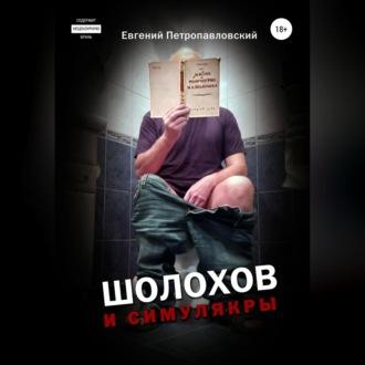 Шолохов и симулякры - Евгений Петропавловский