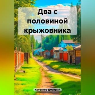 Два с половиной крыжовника, audiobook Дмитрия Кутенкова. ISDN69540439