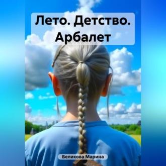 Лето. Детство. Арбалет, аудиокнига Марины Беликовой. ISDN69540442