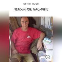 Ненужное насилие - Виктор Музис