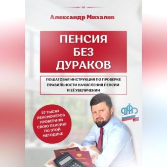 Пенсия без дураков, аудиокнига Александра Аркадьевича Михалева. ISDN69540481