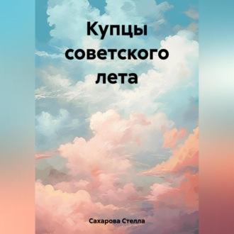Купцы советского лета, audiobook Сахаровой Стеллы. ISDN69540490