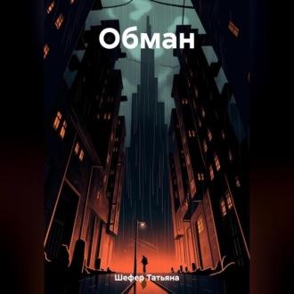 Обман - Татьяна Шефер