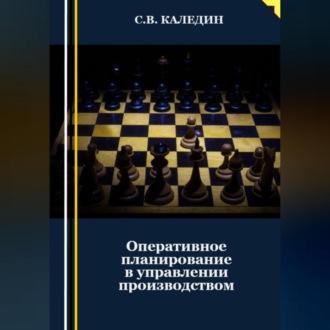 Оперативное планирование в управлении производством, audiobook Сергея Каледина. ISDN69540499