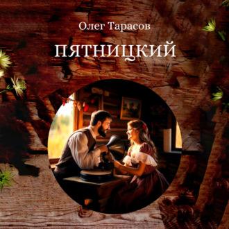 Пятницкий, książka audio Олега Тарасова. ISDN69540508