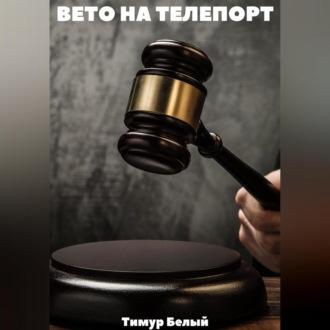 Вето на телепорт, audiobook Тимура Белого. ISDN69540520