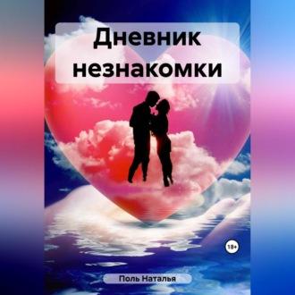 Дневник незнакомки, audiobook Натальи Поль. ISDN69540577