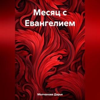 Месяц с Евангелием, audiobook Дарьи Сергеевны Молчановой. ISDN69540586