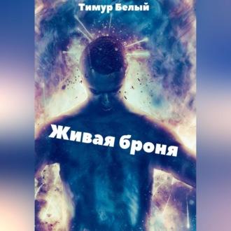 Живая броня, książka audio Тимура Белого. ISDN69540607