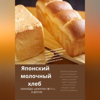 Японский молочный хлеб, książka audio Владимира Давыдова. ISDN69540625