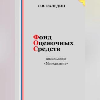 Фонд оценочных средств дисциплины «Менеджмент» - Сергей Каледин