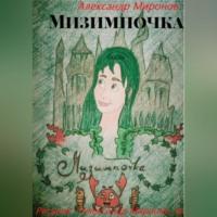 Мизимпочка, książka audio Александра Леонидовича Миронова. ISDN69540673