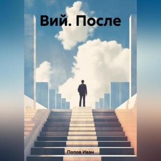 Вий. После, książka audio Ивана Попова. ISDN69540676