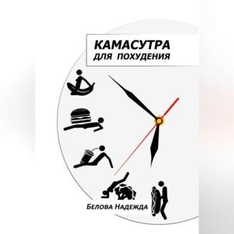 Камасутра для похудения, książka audio Надежды Беловой. ISDN69540718