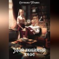 Мой любимый хаос - Татьяна Сотскова