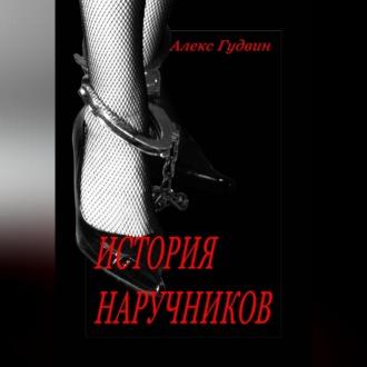 История наручников - Алекс Гудвин