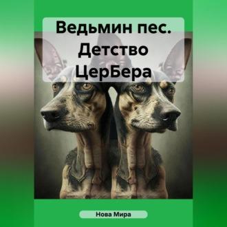 Ведьмин пес. Детство ЦерБера -  Нова Мира