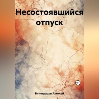 Несостоявшийся отпуск, audiobook Алексея Вениаминовича Виноградова. ISDN69540790