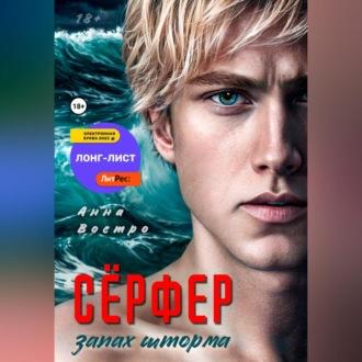 Сёрфер. Запах шторма, audiobook Анны Востро. ISDN69540799