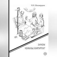 Зачем нужны хирурги?, аудиокнига Назима Низамовича Шихвердиева. ISDN69540817