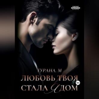 Любовь твоя стала ядом - Турана. М