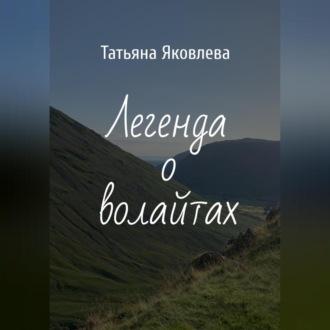 Легенда о волайтах, audiobook Татьяны Яковлевой. ISDN69540838