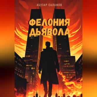 Фелония дьявола, audiobook Абузара Таги Саламова. ISDN69540844
