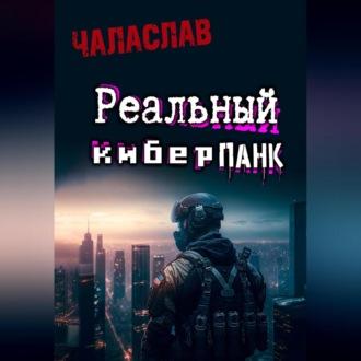 Реальный киберпанк, audiobook Чаласлава. ISDN69540856