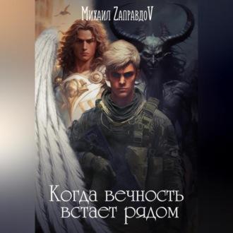 Когда вечность встаёт рядом, audiobook . ISDN69540862