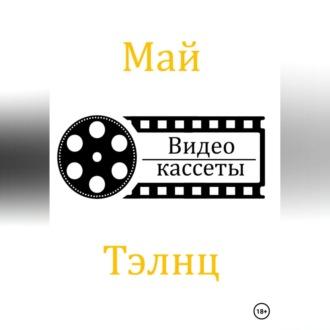 Видеокассеты, audiobook Мая Тэлнца. ISDN69540883