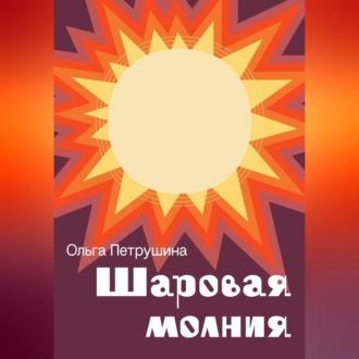 Шаровая молния, audiobook Ольги Петрушиной. ISDN69540955