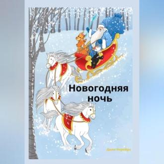 Новогодняя ночь, audiobook Дилла Ферейра. ISDN69541000