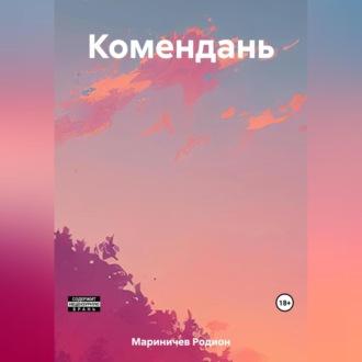 Комендань, audiobook Родиона Мариничева. ISDN69541012