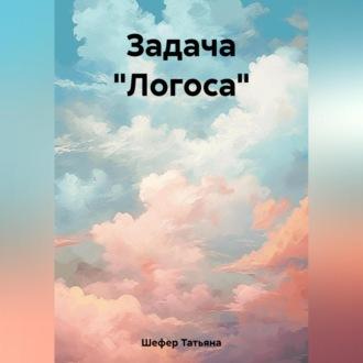 Задача «Логоса», аудиокнига Татьяны Шефер. ISDN69541015