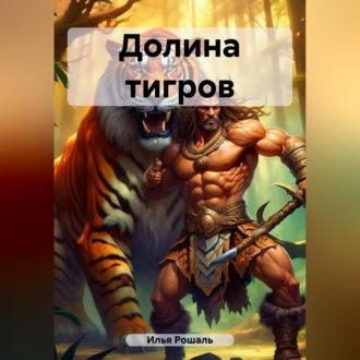 Долина тигров, książka audio Рошаля Ильи. ISDN69541021
