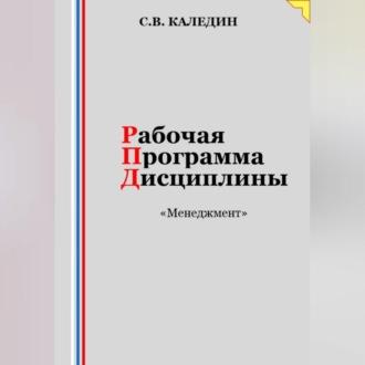 Рабочая программа дисциплины «Менеджмент» - Сергей Каледин