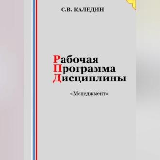 Рабочая программа дисциплины «Менеджмент», аудиокнига Сергея Каледина. ISDN69541030